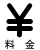 料金