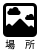 所在地