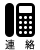 連絡先