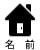 名前