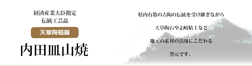 内田皿山焼