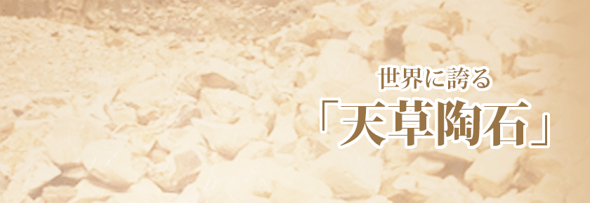 世界に誇る天草陶石